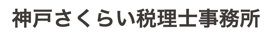 神戸さくらい税理士事務所
