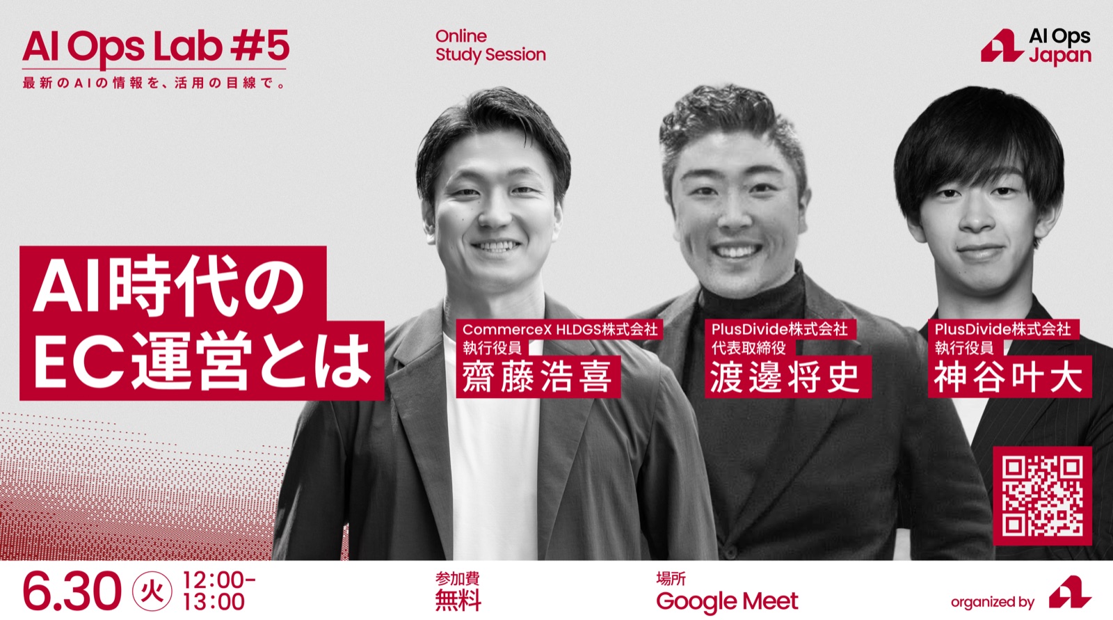 AI Ops Lab #5「AI時代のEC運営とは」登壇者：齋藤浩喜・渡邊将史・神谷叶大